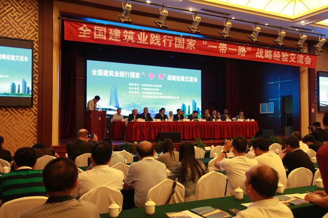 全國建筑業(yè)踐行國家“一帶一路”戰(zhàn)略經(jīng)驗(yàn)交流會(huì)在昆明召開